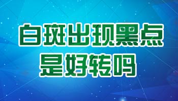 白癜风周围变黑是不是快好了