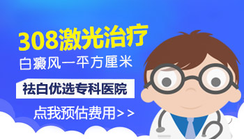 308激光照白癜风多少钱一个光斑