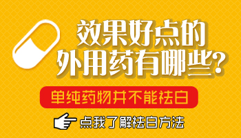 卤米松治白癜风的效果怎么样