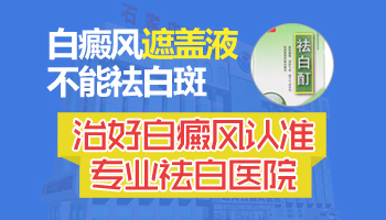 盖百霖遮盖白癜风效果如何有人用过吗