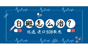 小面积白癜风5年了怎么治