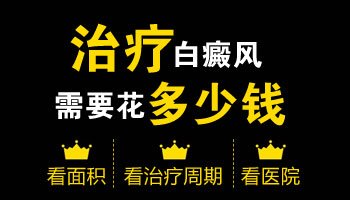 前胸白癜风治疗一个月大约花多少钱