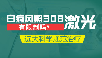 308激光照白斑变大是不是不适合照光