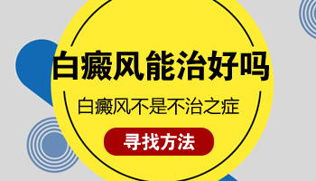 耳朵处长白癜风不太明显能治好吗