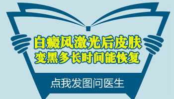 白癜风做308激光恢复的样子