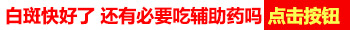 白癜风用无花果汁百分之百能好吗