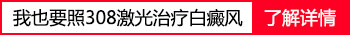 家庭版的308激光治疗仪照白斑能照好吗