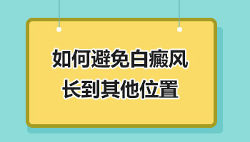 避免嘴角白癜风扩散的方法是什么