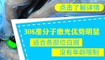 308激光治疗白癜风效果如何 好转图片长什么样子