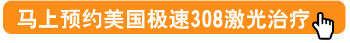 美国第四代308激光照白癜风效果怎么样