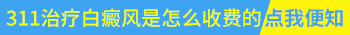 311和308治白癜风的区别都有什么