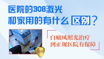 308极速激光治白癜风和家用光疗有哪些区别