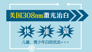 照白癜风的308激光是蓝光还是绿光