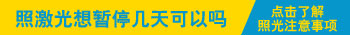 白癜风激光仪器照白斑效果怎么样