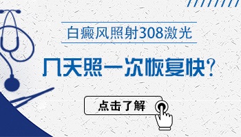 308激光照白癜风大概几天照一次好