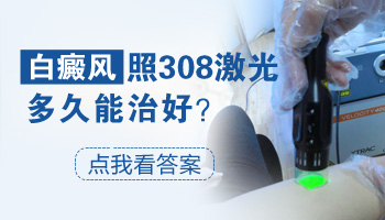 照完308激光白斑位置有黑印