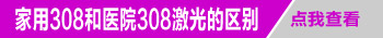 家庭版的308激光治疗仪