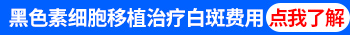 白癜风黑色素多久移植一次