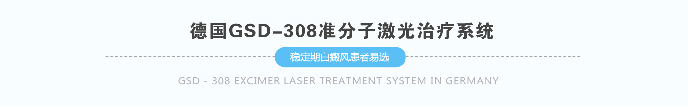德国GSD-308准分子激光治疗系统   稳定期白斑患者 选德国GSD-308准分子激光治疗系统