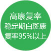 高康复率稳定期白斑康复率高